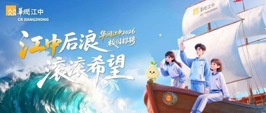华润江中2026届实习
