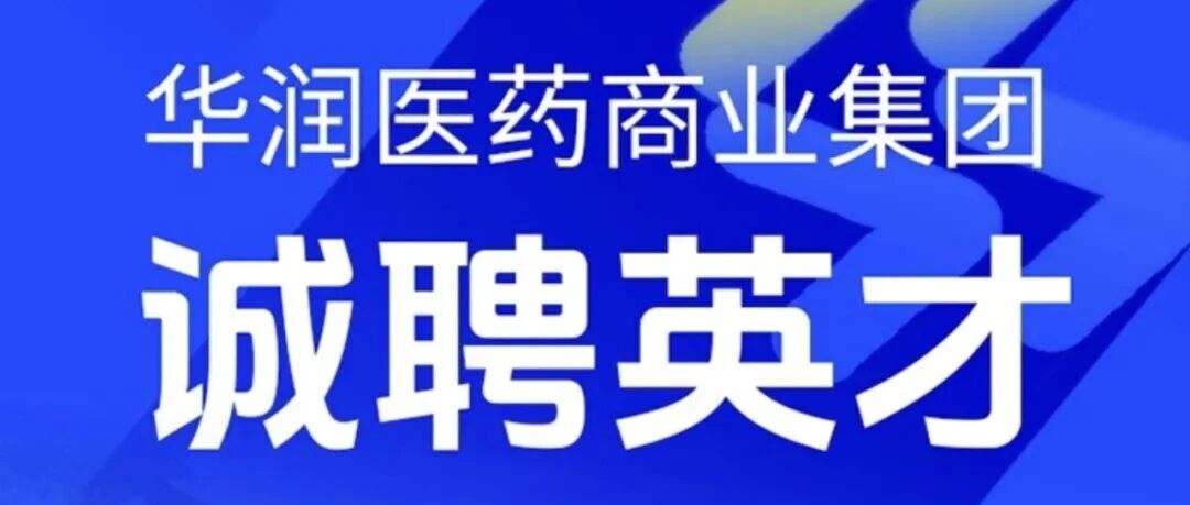 华润医药商业集团有限公司北京区域下属商业公司采购副总经理招聘公告