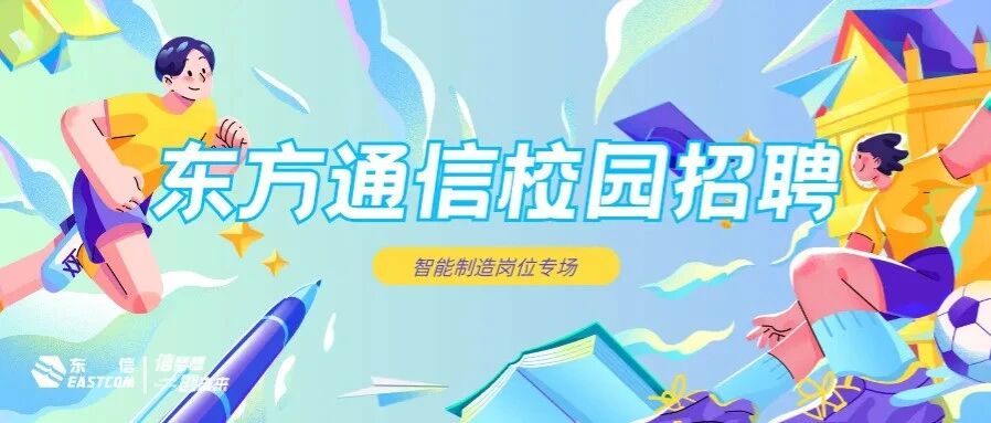 东信校招 | 智能制造岗位专场，寻找校园新生力量