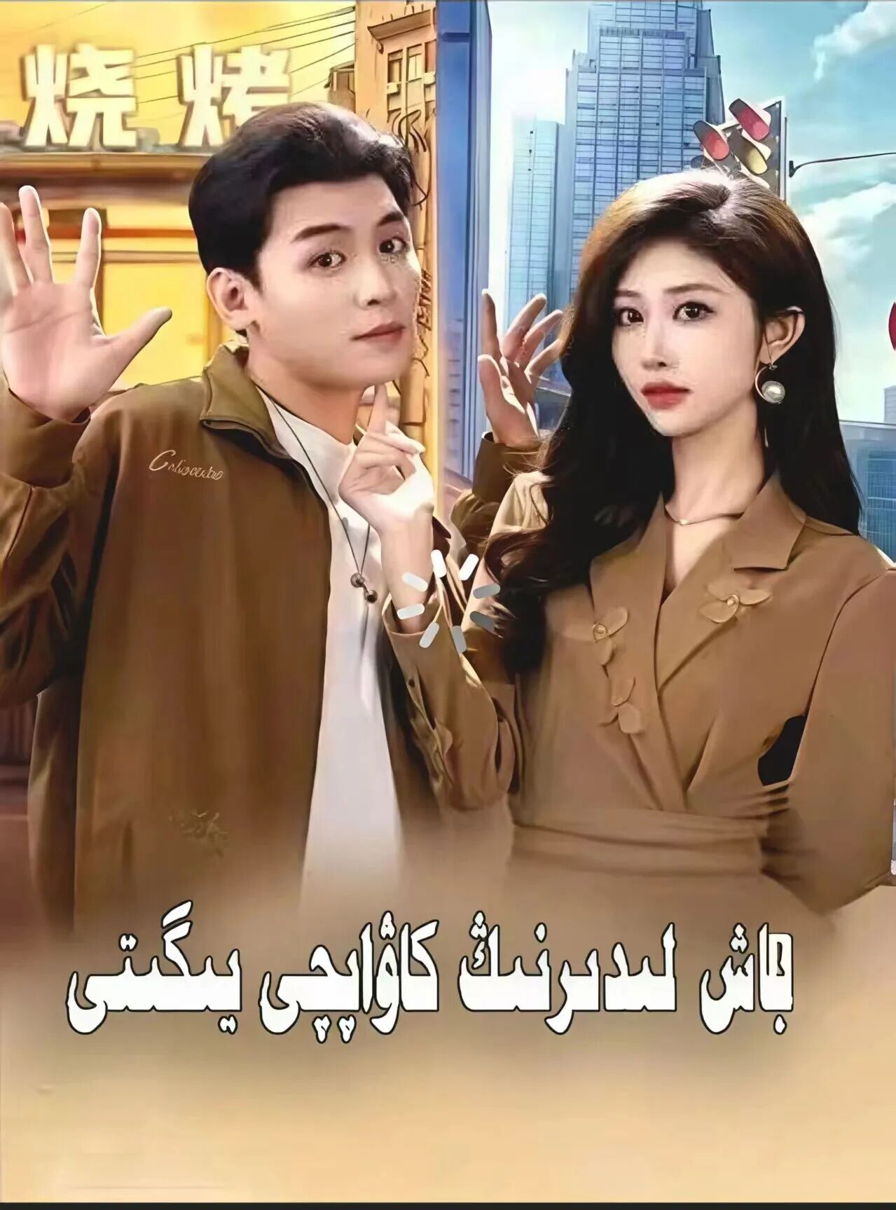 باش لىدىرنىڭ كاۋاپچى يىگىتى