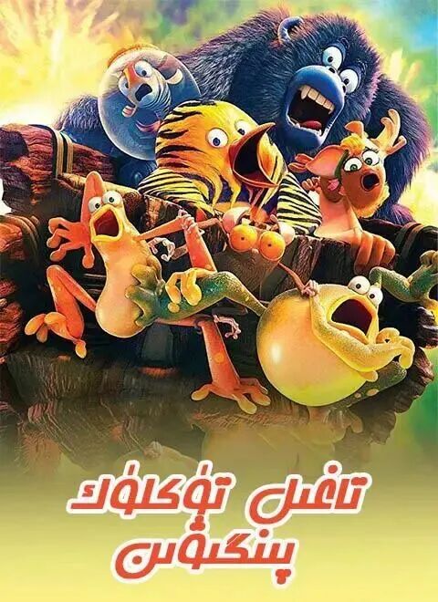 	 تاغىل تۈكلۈك پىنگىۋىن