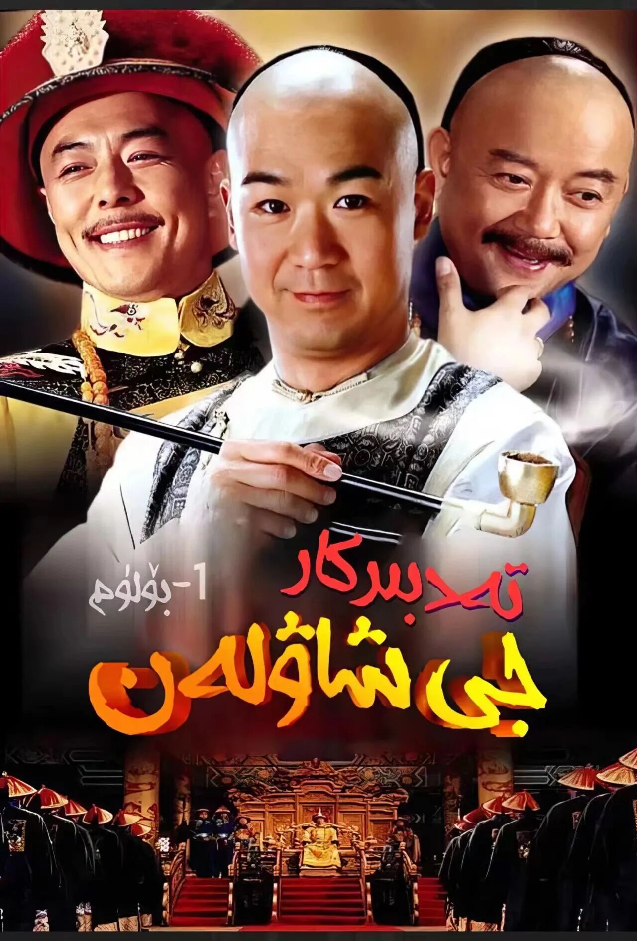 	 تەدبىركار جىشاۋلەن1