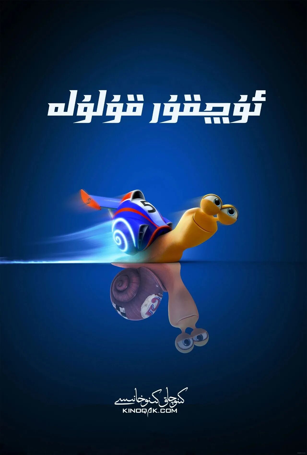 	 ئۇچقۇر قۇلۇلە