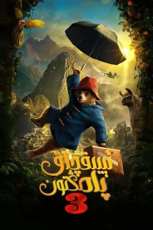 مۇشۇكئىيىق پادىڭتون 