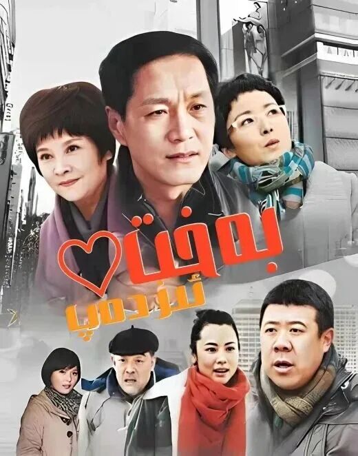 بەخت ئىزدەپ