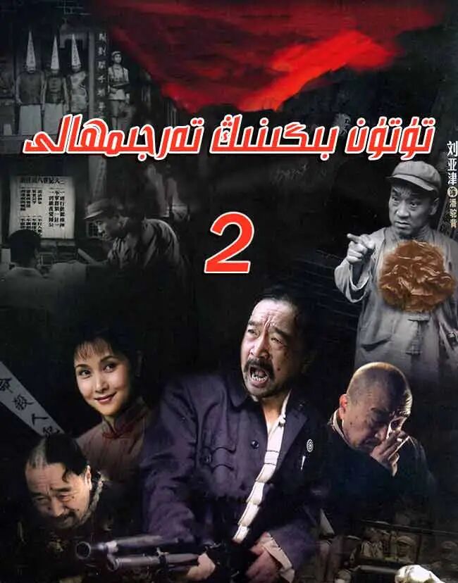 تۈتۈن بىگىنىڭ تەرجىمھالى 2