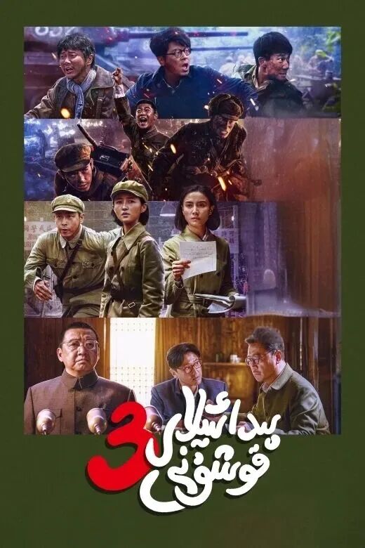 	 پىدائىيلار ئارمىيىسى 3-بۆلۈم