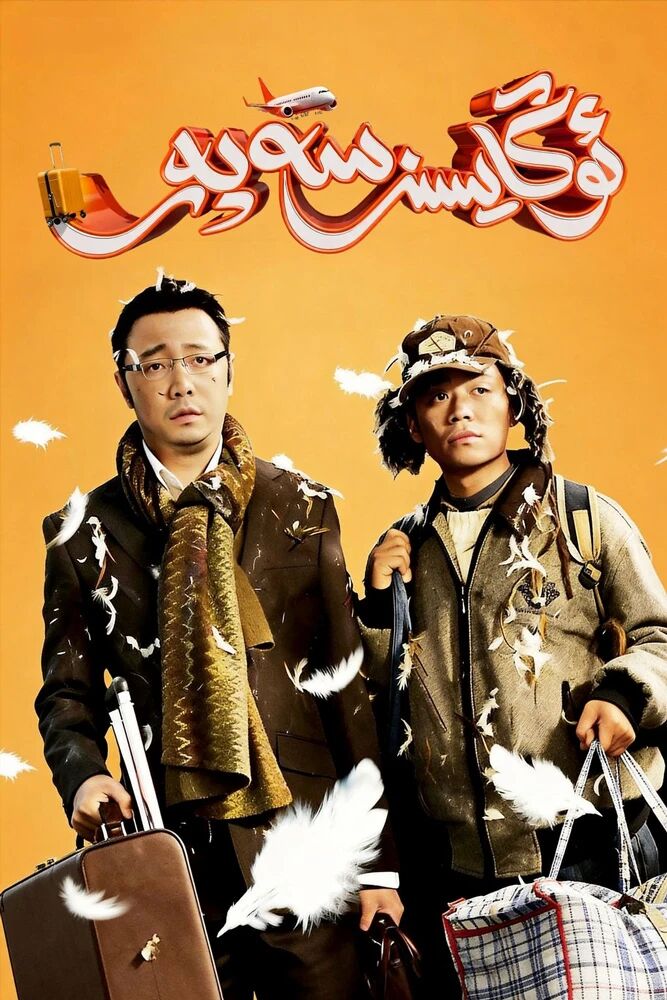 ئاڭلايسىز سەپەر 