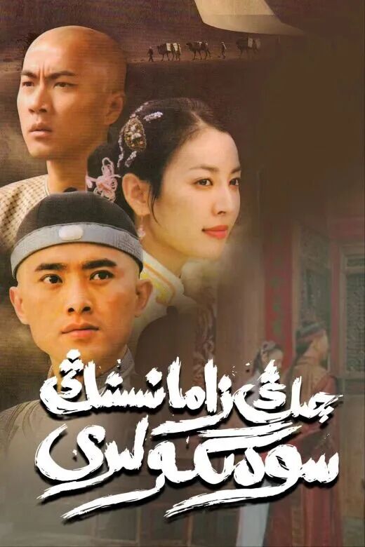 چىڭ زامانىسىنىڭ سودىگەرلىرى