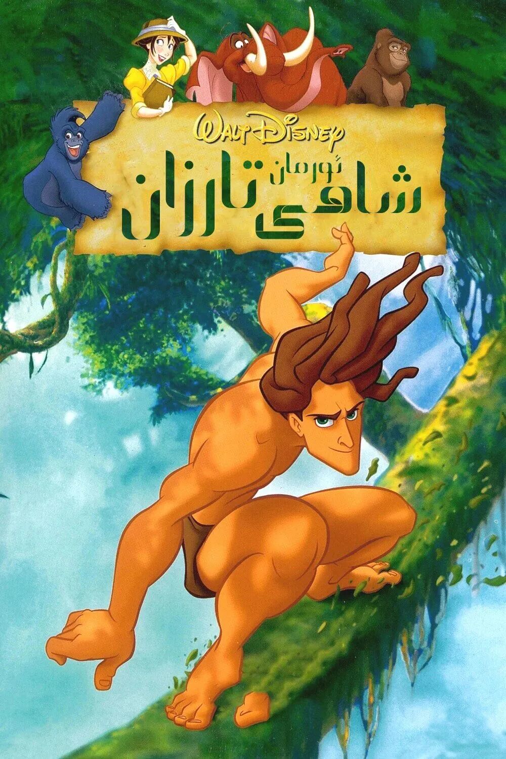 	 ئورمان شاھى تارزان