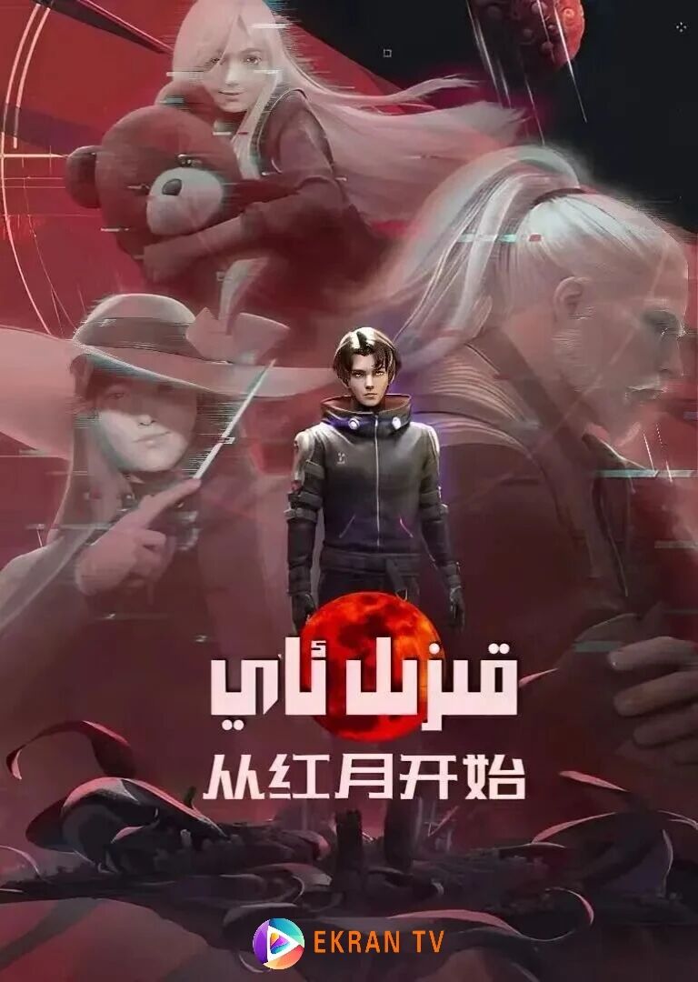 قىزىل ئاي