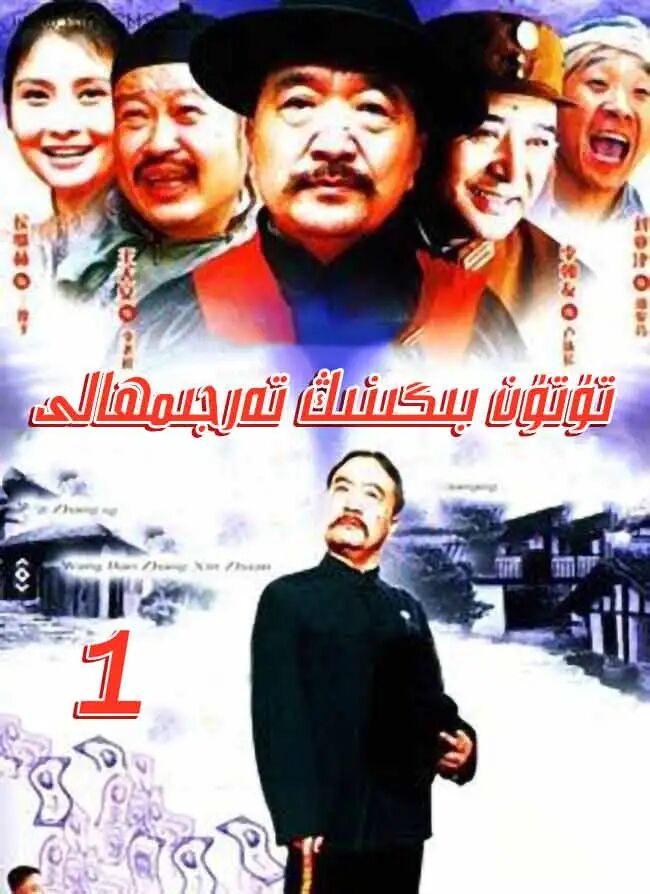 تۈتۈن بىگىنىڭ تەرجىمھالى 1