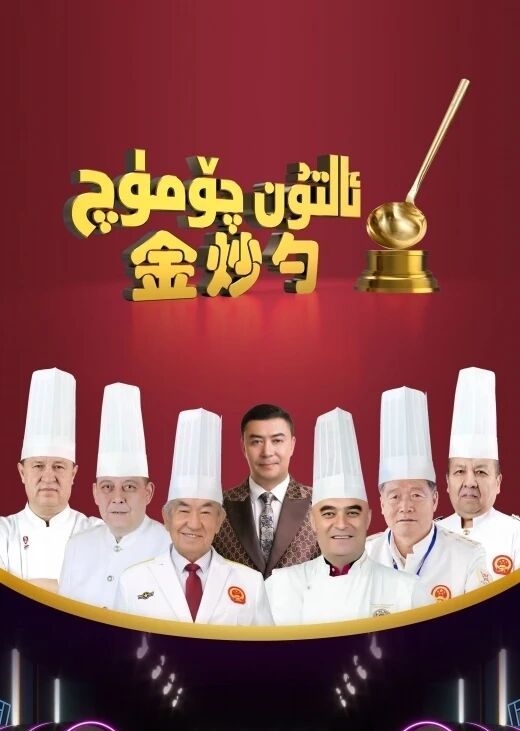 ئالتۇن چۆمۈچ 