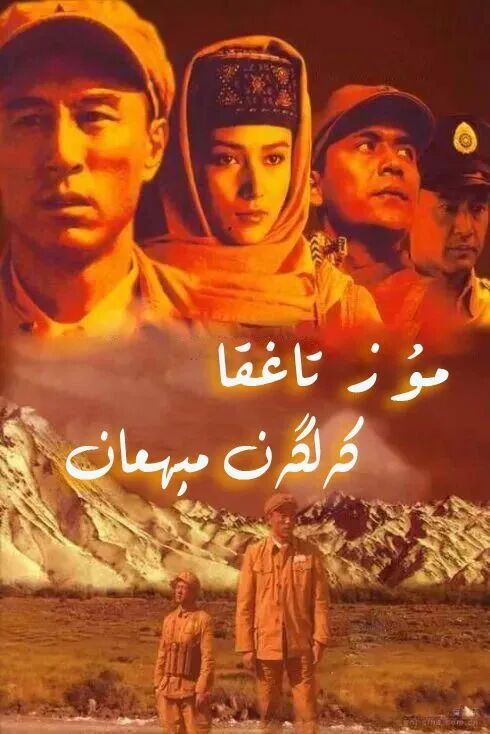 مۇز تاغقا كەلگەن مېھمان