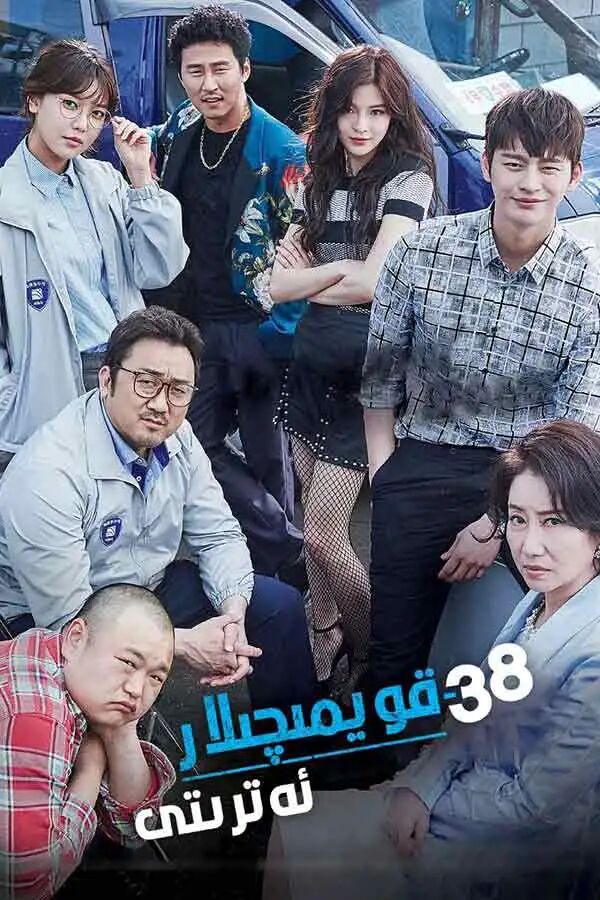 38قويىمچلار ئەترىتى 