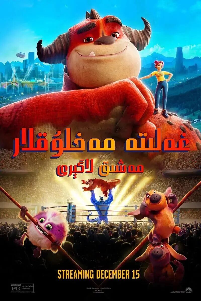 	 غەلىتە مەخلۇقلار مەشىق لاگىر