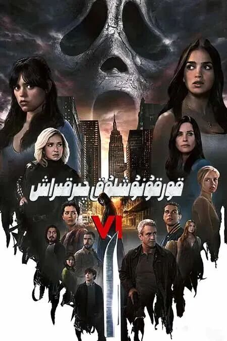 قورقۇنۇشلۇق چىرقىراش