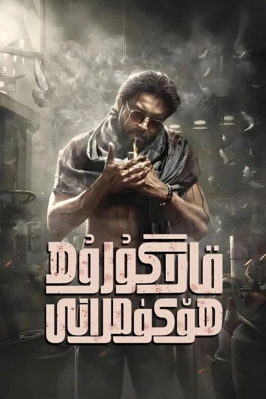 قارا گۇرۇھ ھۆكۈمرانى