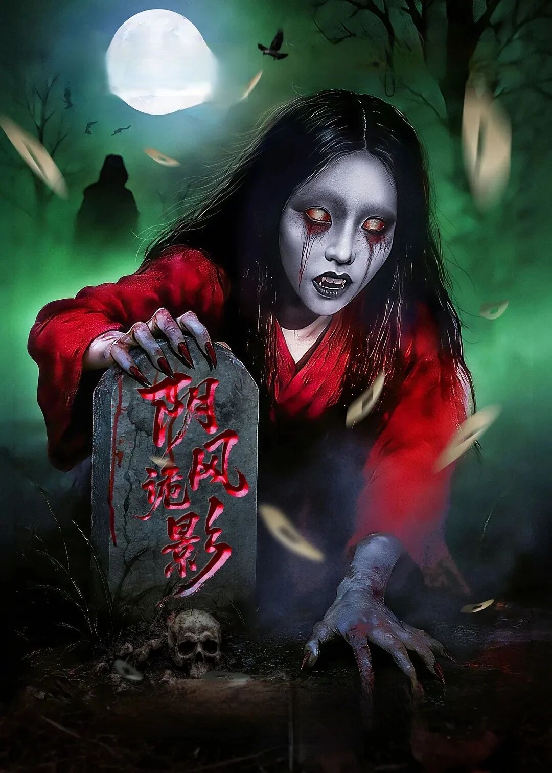 阴风诡影