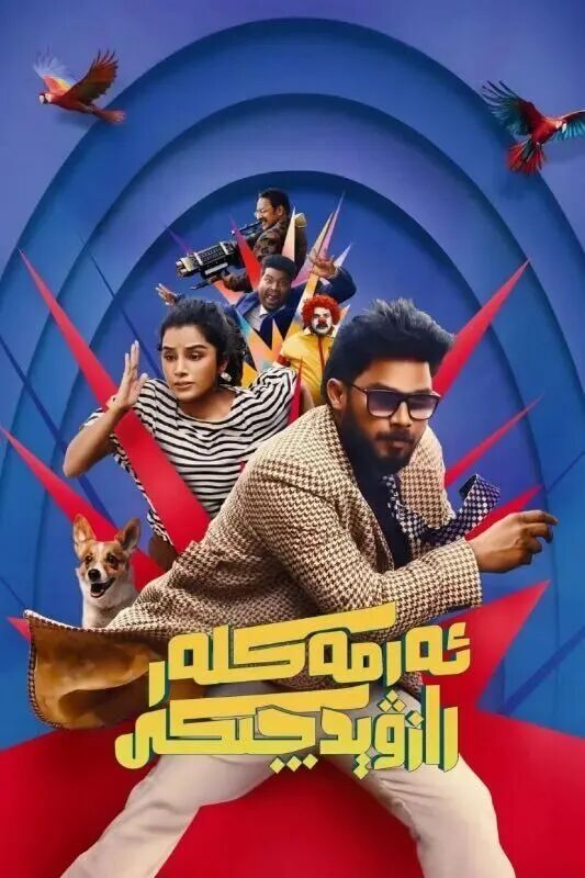 	 ئەرمەكلەر رازىۋىتچكى