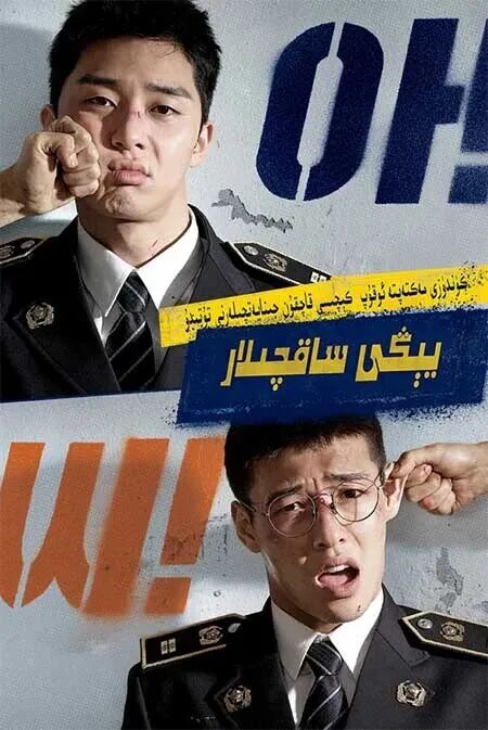 	 يىڭى ساقچىلار