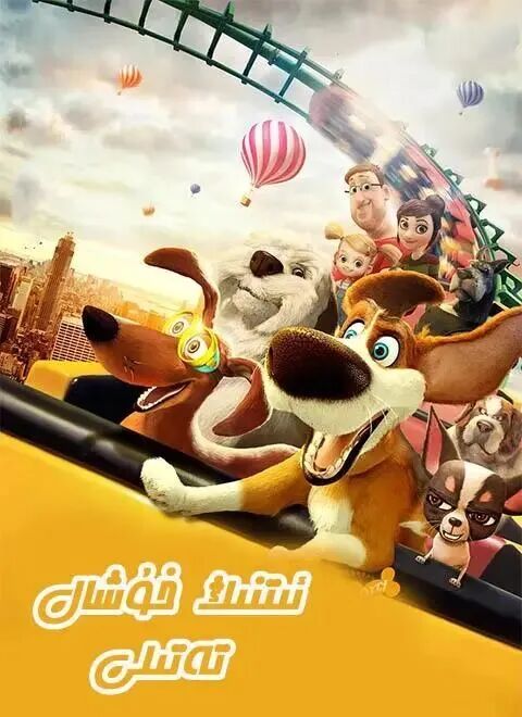 	 ئىتنىڭ خۇشال تەتىلى