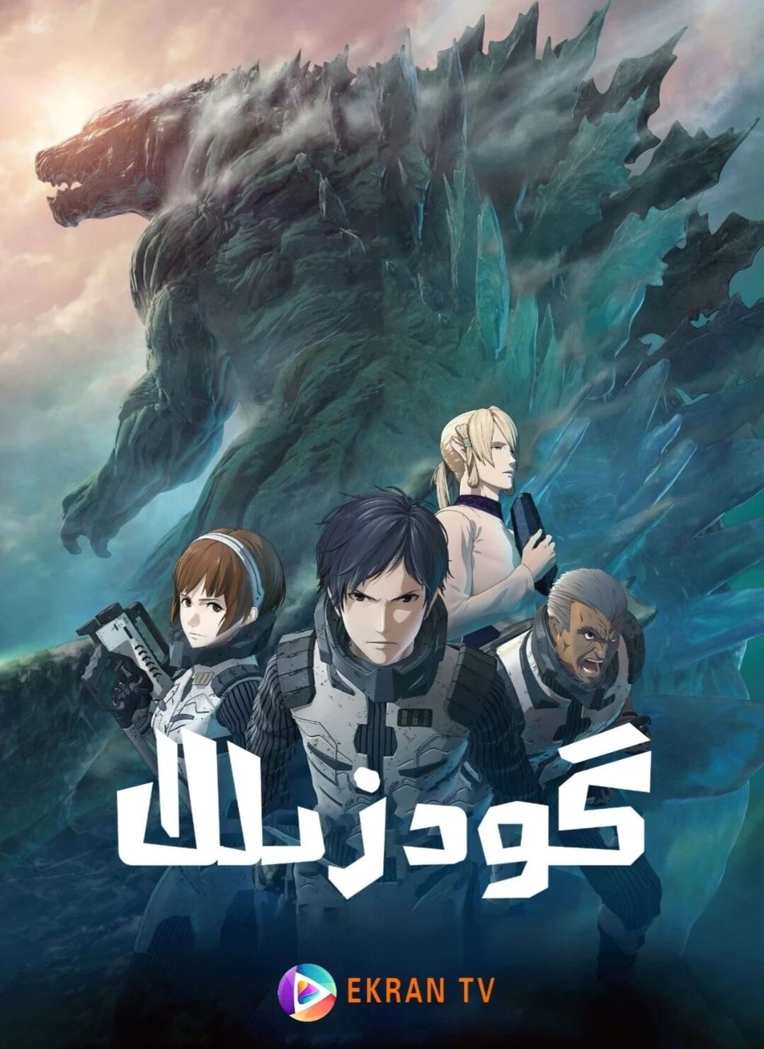 گودزىللا