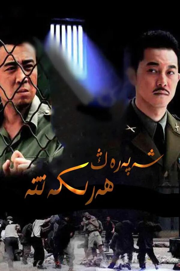 شەپەرەڭ ھەرىكەتتە