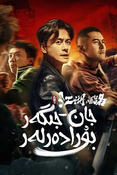 	 جان-جىگەر بۇرادەرلەر