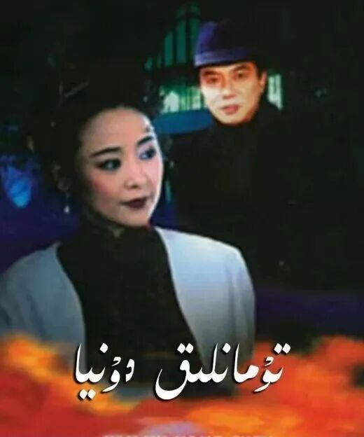 تۇمانلىق دۇنيا