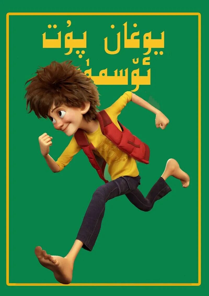 مېنىڭ دادام ئورمان شاھى 