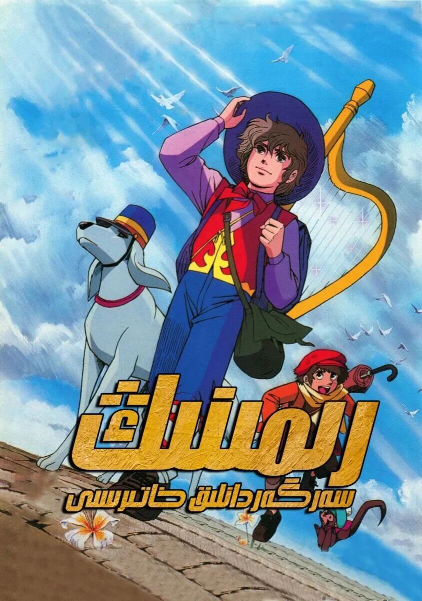 رىمنىڭ سەرگەردانلىق خاتىرىسى