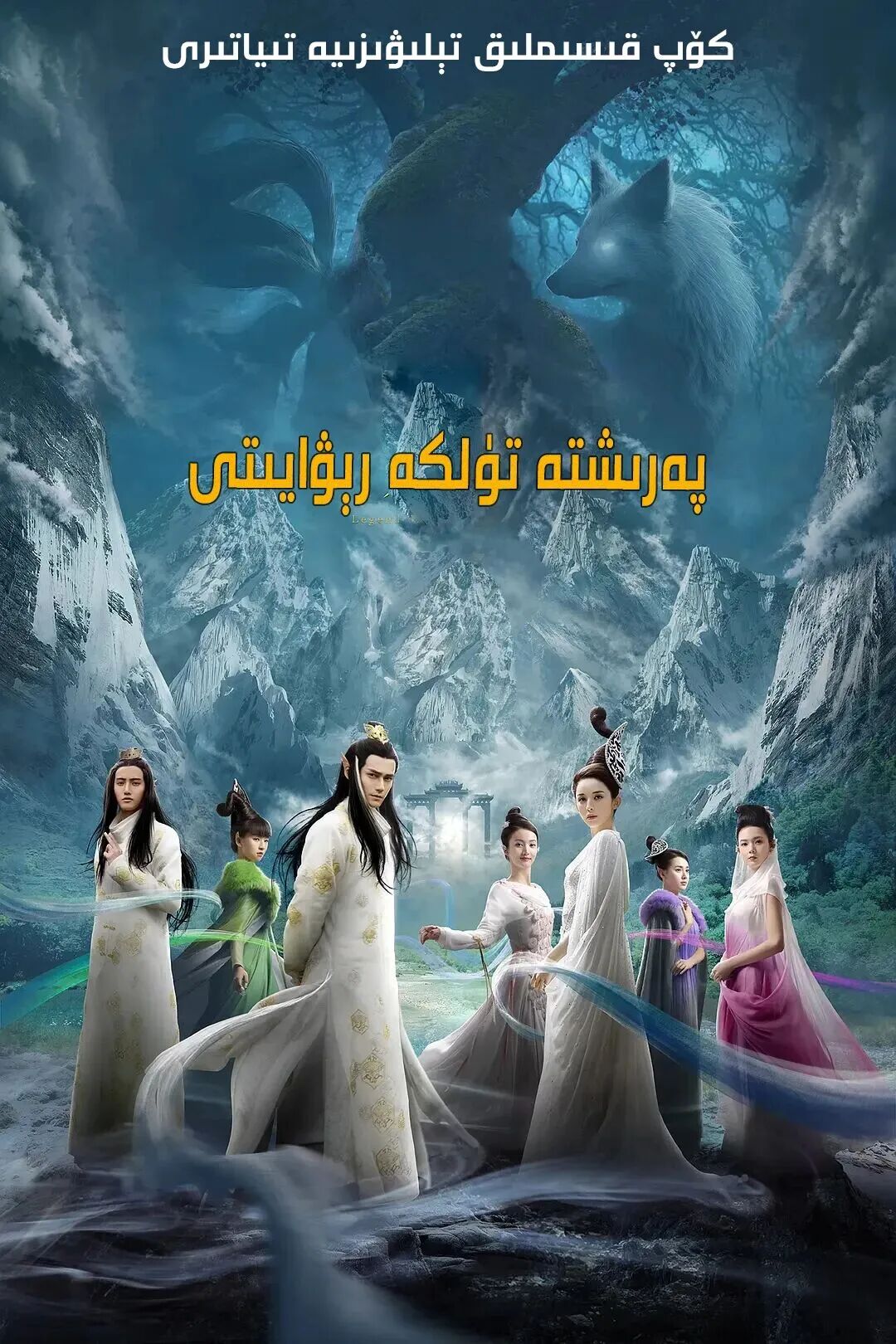 پەرىشتە تۈلكە رېۋايىتى