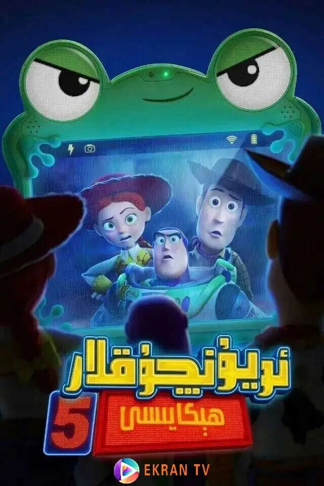 ئويۇنچۇقلار ھېكايسى5