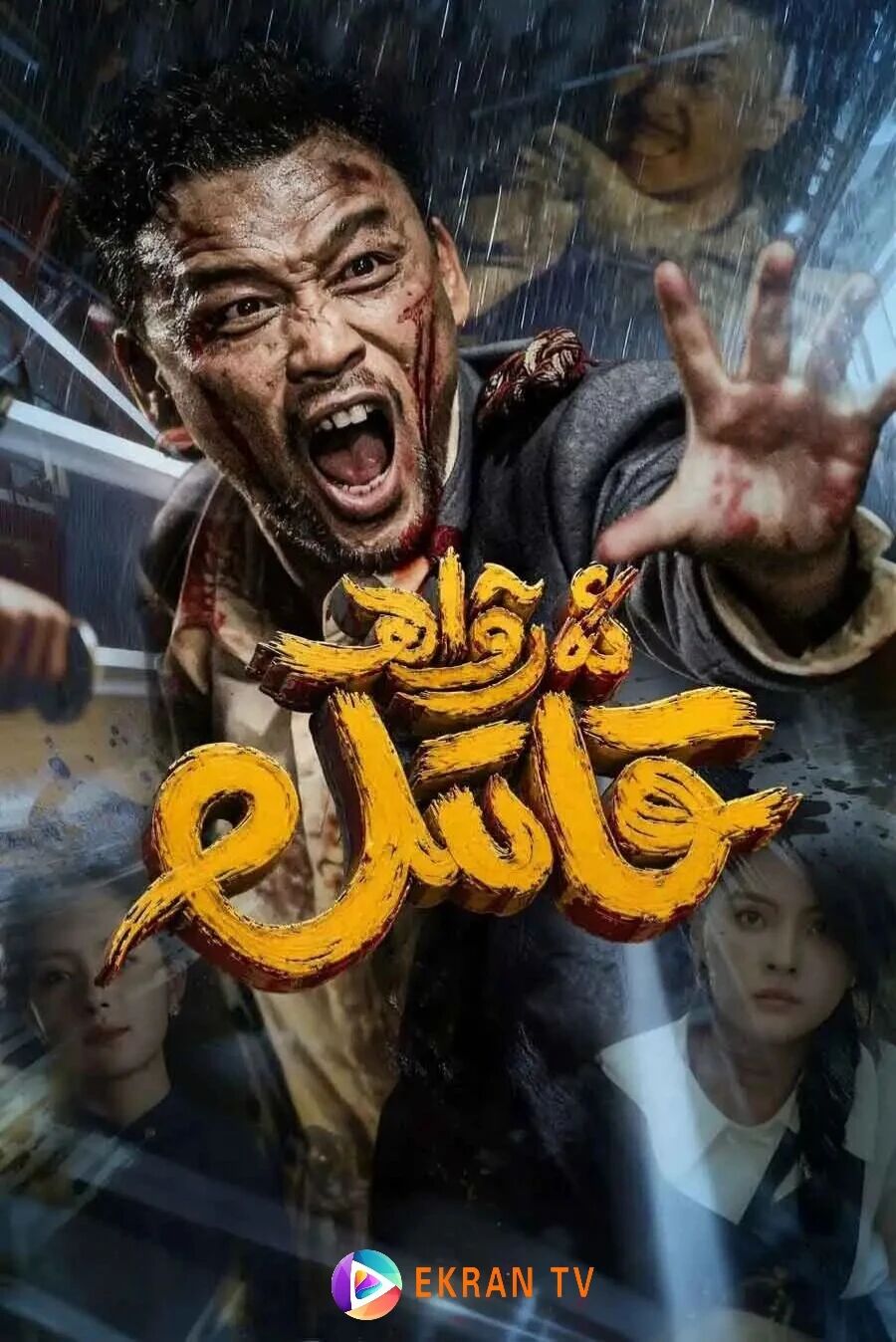 ئەرۋاھ قاتىل