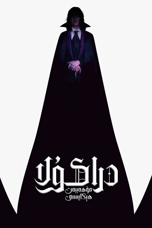 دراكۇلا: مۇھەببەت ھېكايىسى