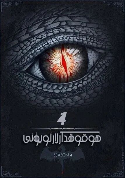 ھوقۇقدارلار ئويۇنى4-بۇلۇم