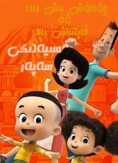 چۈمۈچ باش دادا ۋە قاپانباش بالا1