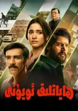 ھاياتلىق ئويۇنى