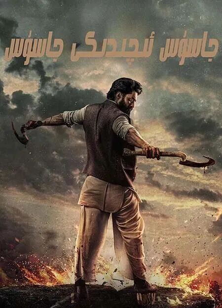 	 جاسۇس ئىچىدىكى جاسۇس