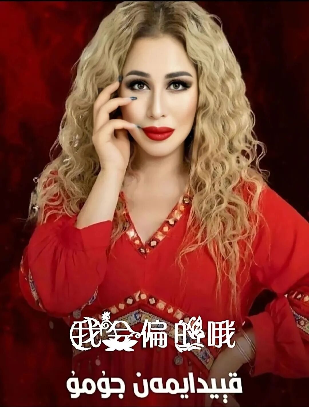 	 قېيدايمەن جۈمۈ