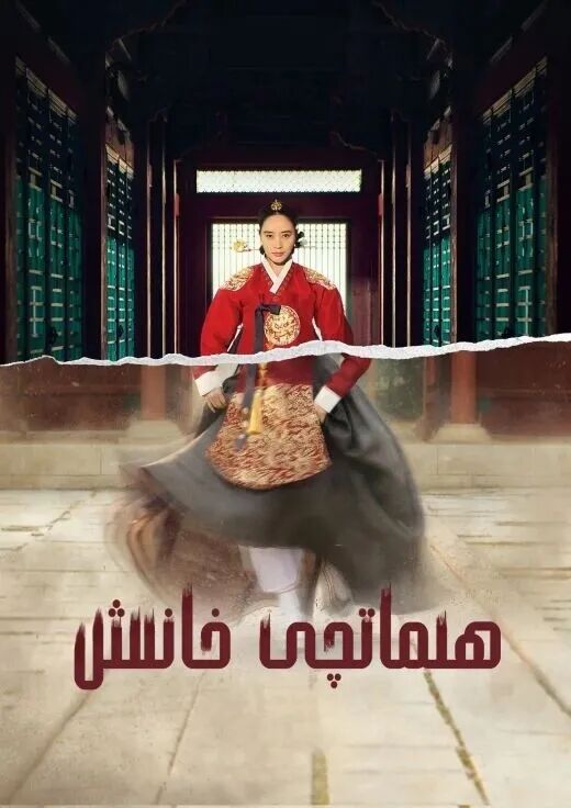 ھىماتچى خانىش