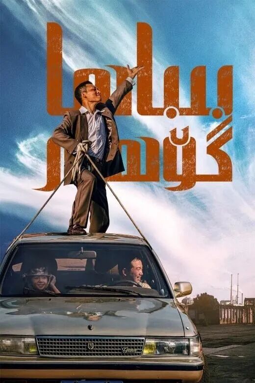 بىباھاگۆھەر