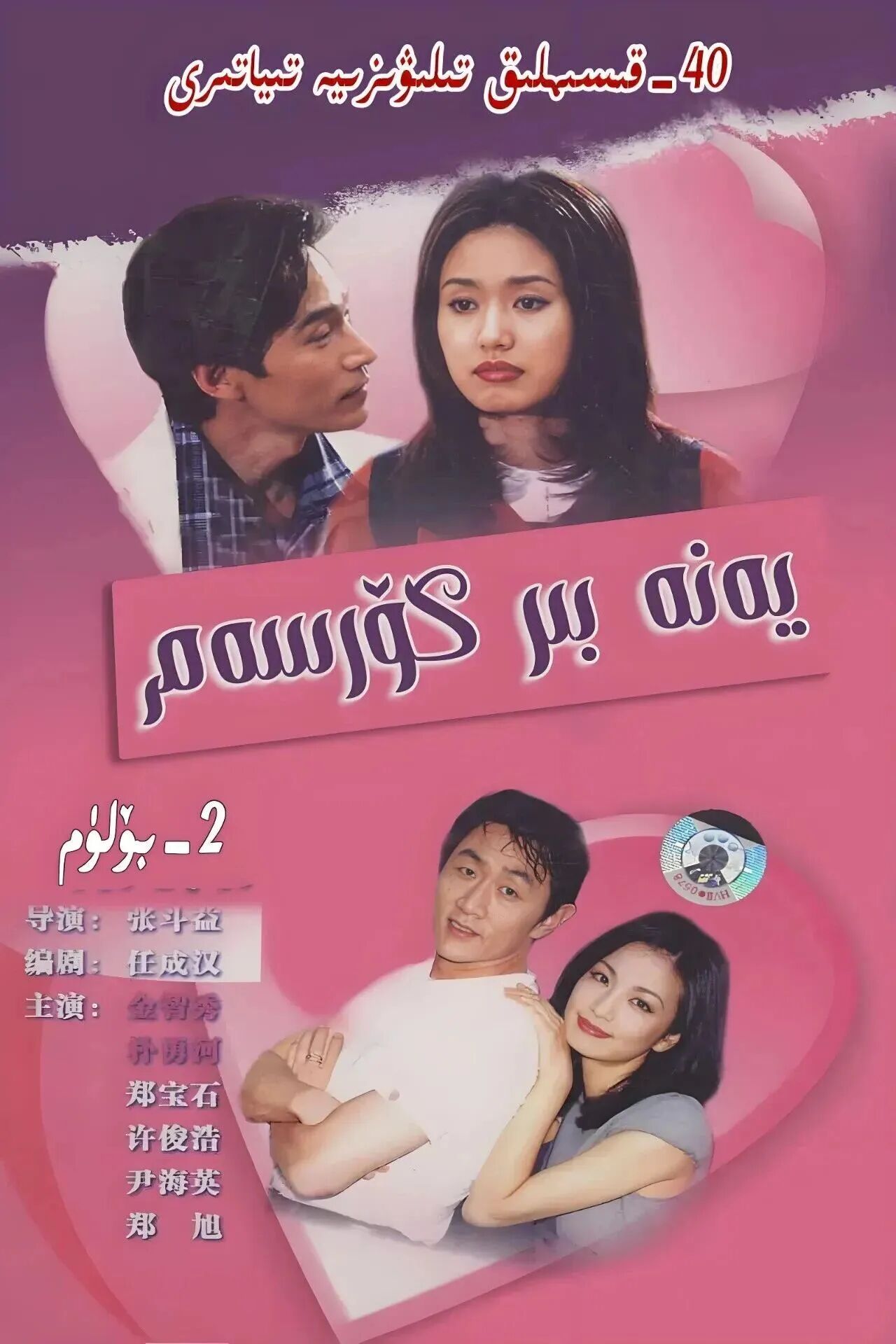 يەنە بىركۆرسەم2-بۆلۈم