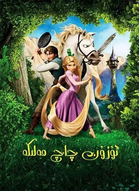 	 ئۇزۇن چاچ مەلىكە