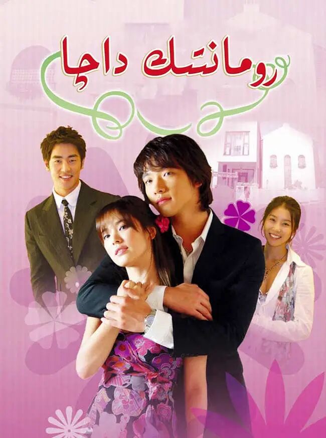 رومانتىك داچا