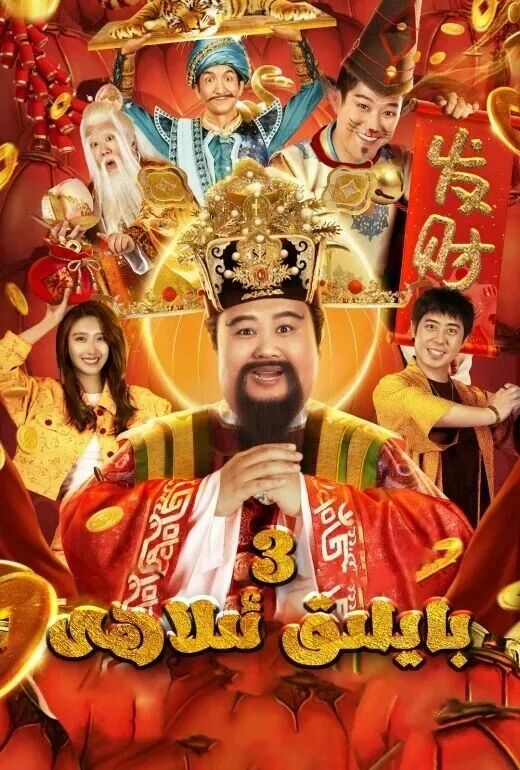 	 بايلىق ئىلاھى