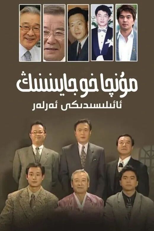 مۇنچا خوجايىنىنىڭ ئائىلىسىدىكى ئەرلەر