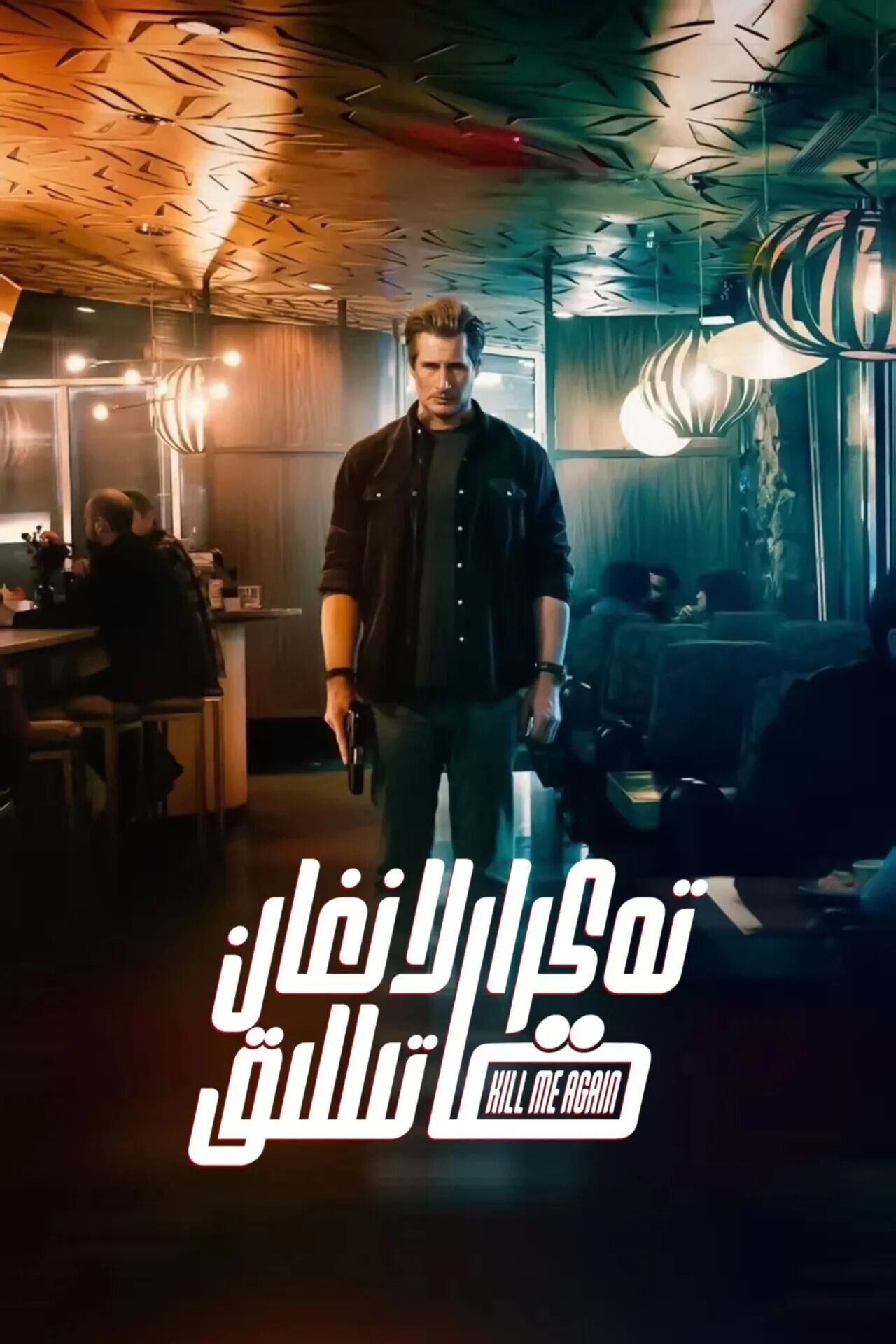 تەكرارلانغان قاتىللىق