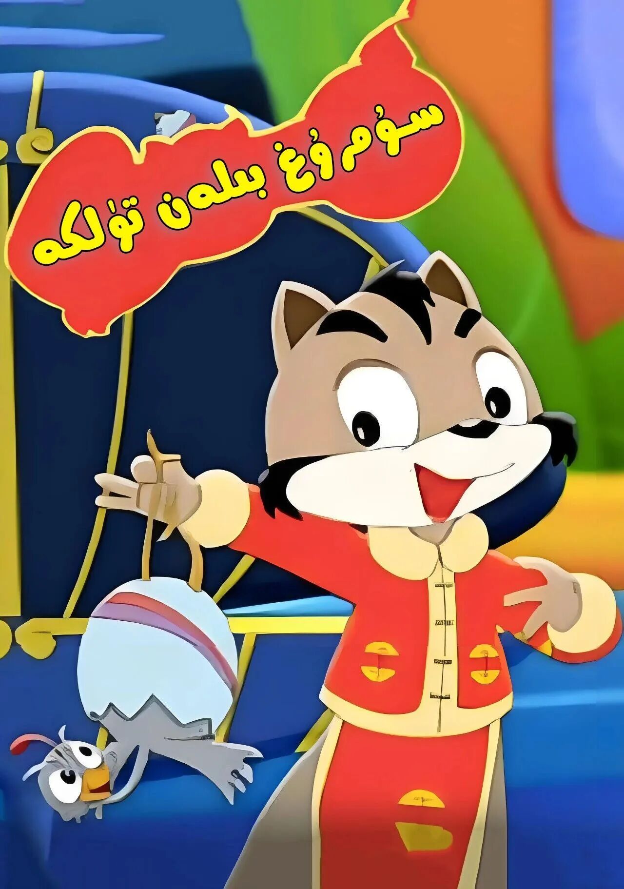 سۇمرۇغ بىلەن تۈلكىنىڭ ھېكايسى 